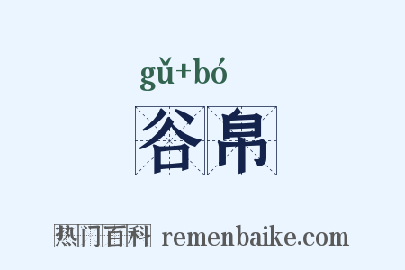 谷帛是什么意思的图片